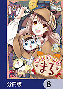 にゃん探偵まる【分冊版】　8