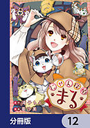 にゃん探偵まる【分冊版】　12