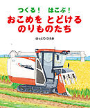 つくる！　はこぶ！　おこめをとどけるのりものたち