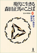 現代に生きる森田正馬のことばII　新しい自分で生きる