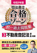 令和9年版 司法書士 合格ゾーン ポケット判 択一過去問肢集 3 不動産登記法I