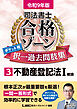 令和9年版 司法書士 合格ゾーン ポケット判 択一過去問肢集 3 不動産登記法I