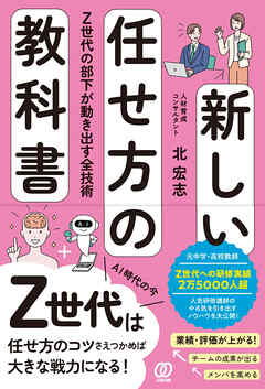 新しい任せ方の教科書　Z世代の部下が動き出す全技術