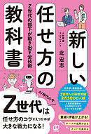 新しい任せ方の教科書　Z世代の部下が動き出す全技術