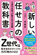 新しい任せ方の教科書　Z世代の部下が動き出す全技術