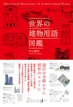 世界の建物用語図鑑