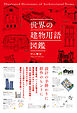 世界の建物用語図鑑