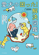 愛犬の困った！解決図鑑