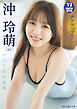 【デジタル限定 YJ PHOTO BOOK】沖玲萌（α＋）写真集「チアアップ！」