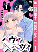 【期間限定　無料お試し版】ヘヴィ×ヘヴィ 分冊版