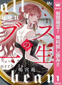 【期間限定　無料お試し版】ブスの一生 分冊版