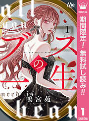 【期間限定　無料お試し版】ブスの一生 分冊版