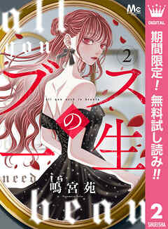 【期間限定　無料お試し版】ブスの一生 分冊版