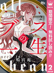 【期間限定　無料お試し版】ブスの一生 分冊版