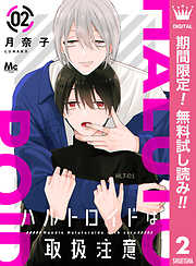 【期間限定　無料お試し版】ハルトロイドは取扱注意 分冊版