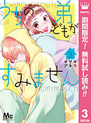 【期間限定　無料お試し版】うちの弟どもがすみません 3