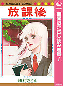【期間限定　試し読み増量版】放課後