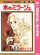 【期間限定　試し読み増量版】氷のミラージュ