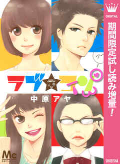 【期間限定　試し読み増量版】ラブ★コンTWO
