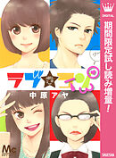 【期間限定　試し読み増量版】ラブ★コンTWO