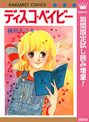 ディスコ・ベイビー