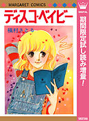 【期間限定　試し読み増量版】ディスコ・ベイビー