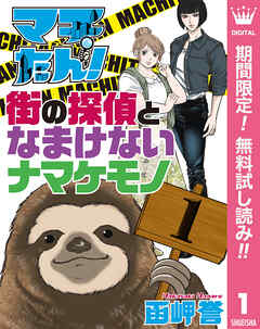 【期間限定　無料お試し版】マチたん！ 街の探偵となまけないナマケモノ 1