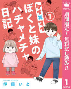 【期間限定　無料お試し版】ケイ×マイ　ぼくと妹のハチャメチャ日記