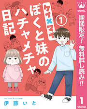 【期間限定　無料お試し版】ケイ×マイ　ぼくと妹のハチャメチャ日記 1