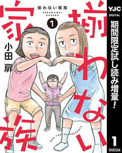 【期間限定　試し読み増量版】揃わない家族 1