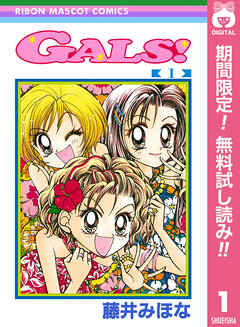 【期間限定　無料お試し版】GALS! 1