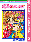【期間限定　無料お試し版】GALS! 2