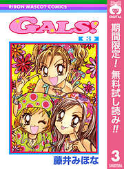 【期間限定　無料お試し版】GALS!