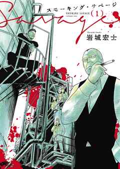 【期間限定　試し読み増量版】スモーキング・サベージ