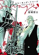 【期間限定　試し読み増量版】スモーキング・サベージ