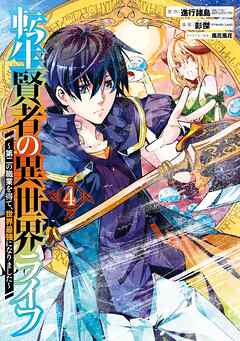 【期間限定　無料お試し版】転生賢者の異世界ライフ～第二の職業を得て、世界最強になりました～