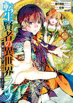 【期間限定　無料お試し版】転生賢者の異世界ライフ～第二の職業を得て、世界最強になりました～