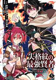 【期間限定　無料お試し版】失格紋の最強賢者 ～世界最強の賢者が更に強くなるために転生しました～