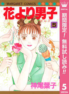 【期間限定　無料お試し版】花より男子