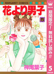 【期間限定　無料お試し版】花より男子