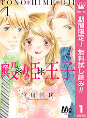 【期間限定　無料お試し版】殿＊姫＊王子 1
