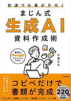 秒速で仕事が片付く　まじん式　生成AI資料作成術