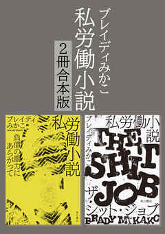 私労働小説シリーズ【２冊合本版】