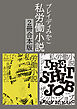 私労働小説シリーズ【２冊合本版】