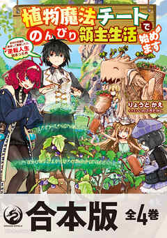 【合本版】植物魔法チートでのんびり領主生活始めます　前世の知識を駆使して農業したら、逆転人生始まった件　全4巻