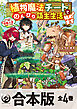 【合本版】植物魔法チートでのんびり領主生活始めます　前世の知識を駆使して農業したら、逆転人生始まった件　全4巻