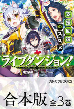 【合本版】ライブダンジョン！　全３巻