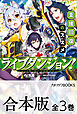 【合本版】ライブダンジョン！　全３巻