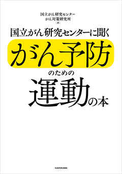 国立がん研究センターに聞くがん予防のための運動の本