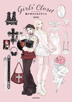 Girls' Closet　服が好きな女の子たち